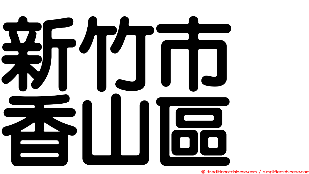 新竹市　香山區